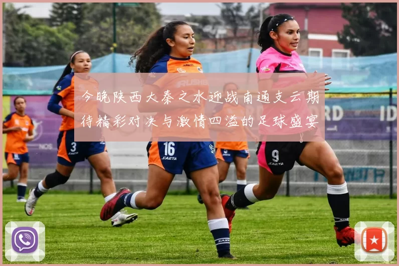 今晚陕西大秦之水迎战南通支云期待精彩对决与激情四溢的足球盛宴