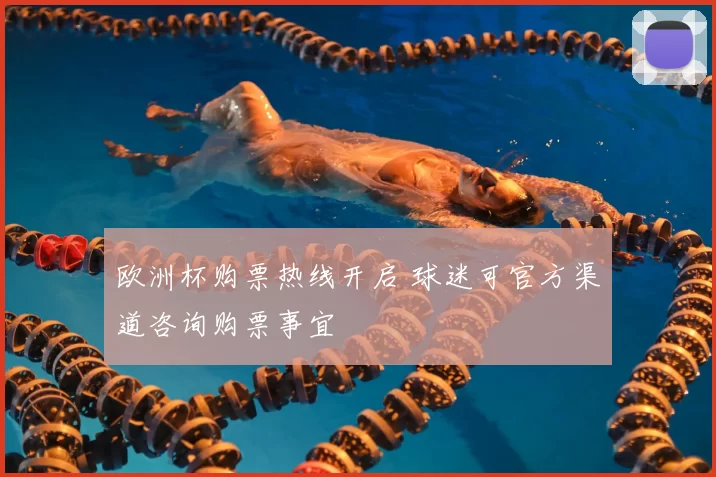 欧洲杯购票热线开启 球迷可官方渠道咨询购票事宜