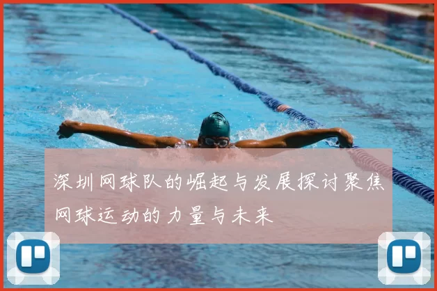 深圳网球队的崛起与发展探讨聚焦网球运动的力量与未来