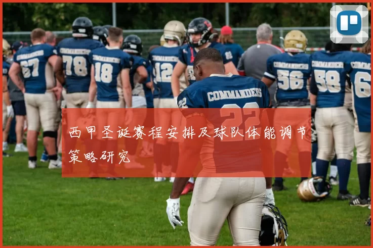 西甲圣诞赛程安排及球队体能调节策略研究