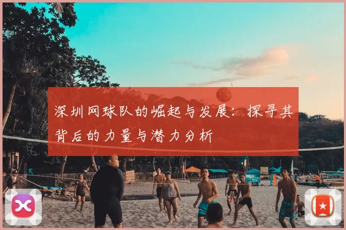 深圳网球队的崛起与发展：探寻其背后的力量与潜力分析