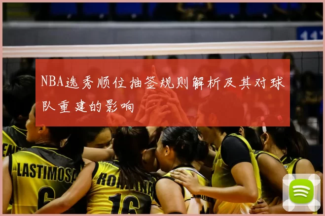 NBA选秀顺位抽签规则解析及其对球队重建的影响