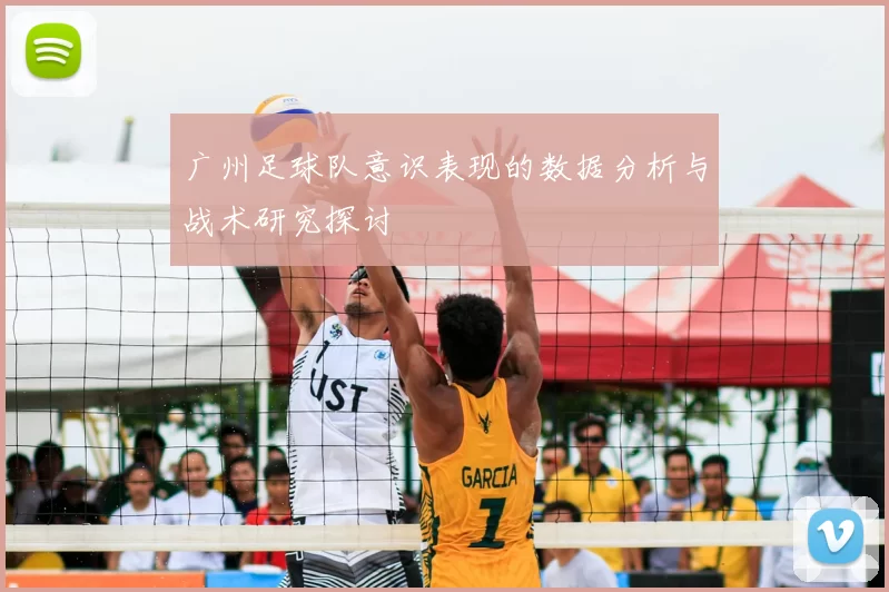 广州足球队意识表现的数据分析与战术研究探讨