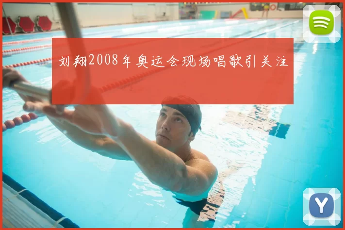 刘翔2008年奥运会现场唱歌引关注