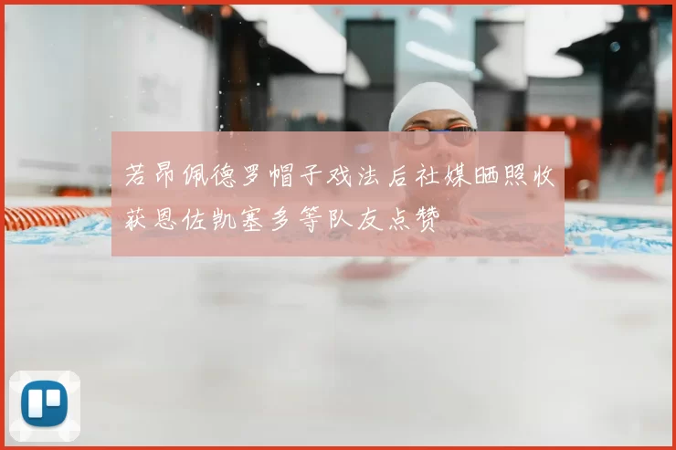若昂佩德罗帽子戏法后社媒晒照收获恩佐凯塞多等队友点赞