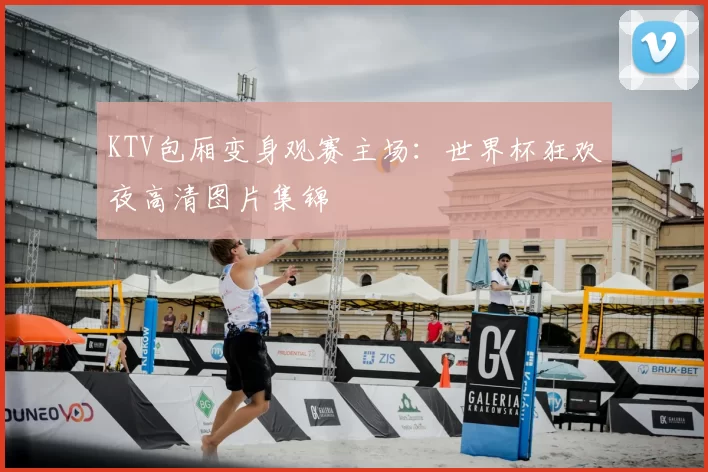 KTV包厢变身观赛主场:世界杯狂欢夜高清图片集锦