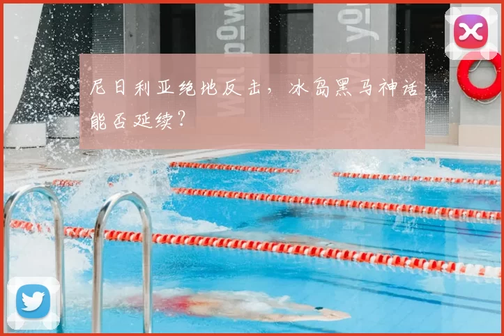 尼日利亚绝地反击,冰岛黑马神话能否延续?