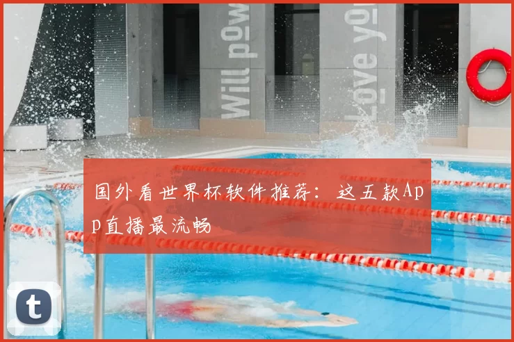 国外看世界杯软件推荐:这五款App直播最流畅