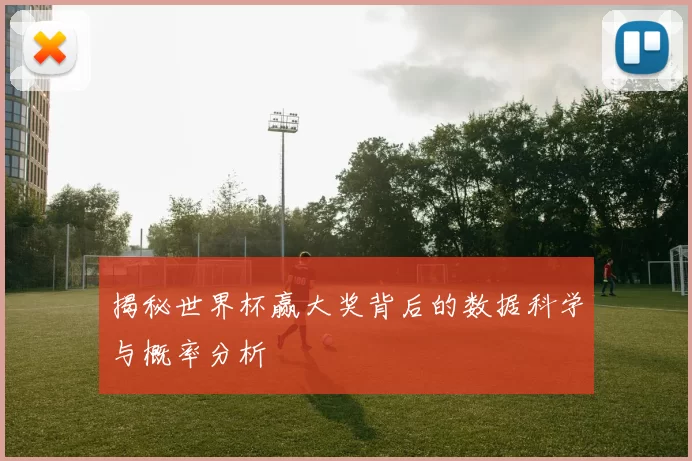 揭秘世界杯赢大奖背后的数据科学与概率分析