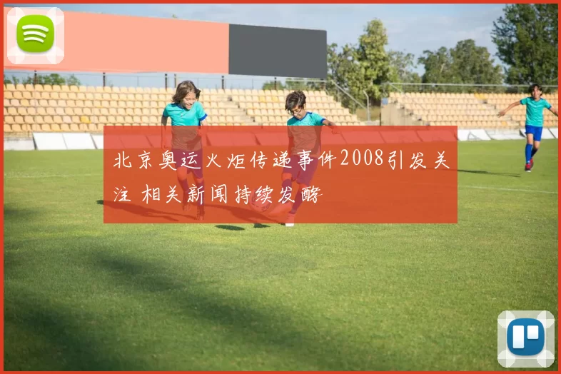 北京奥运火炬传递事件2008引发关注 相关新闻持续发酵