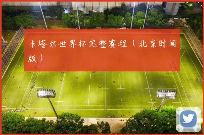 卡塔尔世界杯完整赛程(北京时间版)