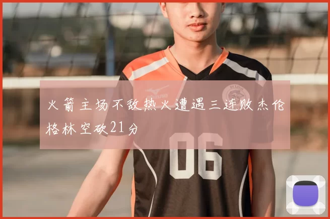 火箭主场不敌热火遭遇三连败杰伦格林空砍21分