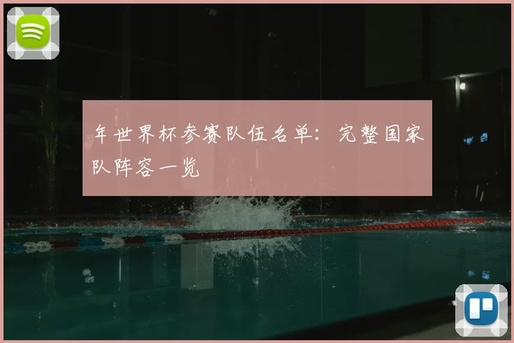 年世界杯参赛队伍名单:完整国家队阵容一览