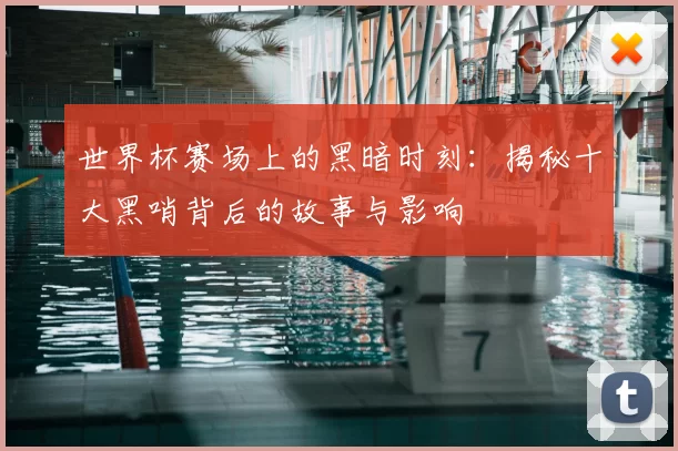 世界杯赛场上的黑暗时刻:揭秘十大黑哨背后的故事与影响
