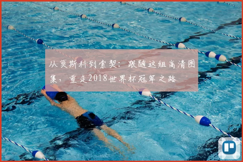 从莫斯科到索契：跟随这组高清图集，重走2018世界杯冠军之路