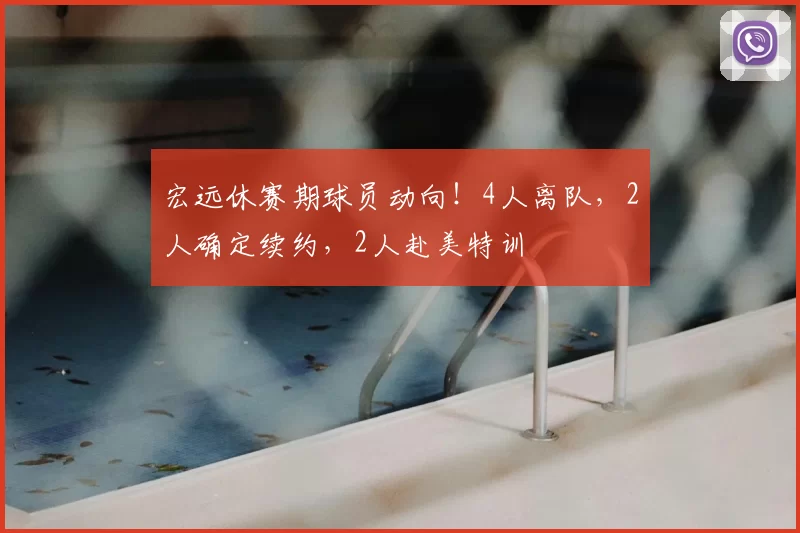 宏远休赛期球员动向!4人离队,2人确定续约,2人赴美特训