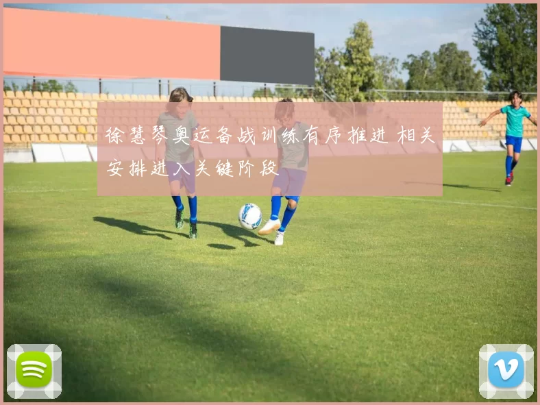 徐慧琴奥运备战训练有序推进 相关安排进入关键阶段