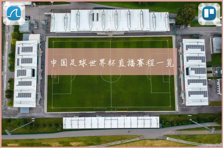 中国足球世界杯直播赛程一览