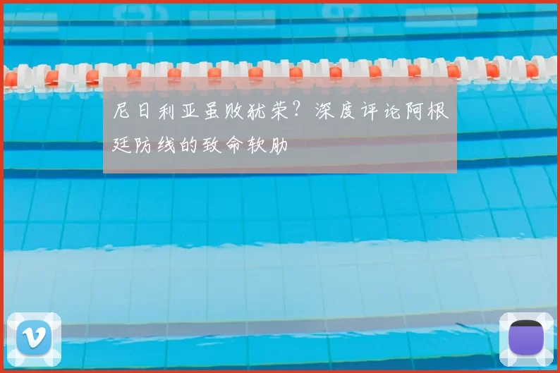 尼日利亚虽败犹荣?深度评论阿根廷防线的致命软肋