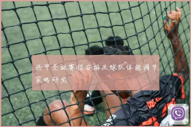 西甲圣诞赛程安排及球队体能调节策略研究