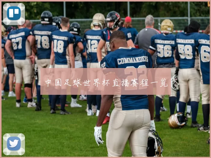 中国足球世界杯直播赛程一览