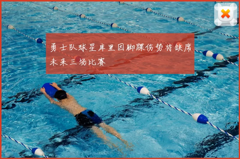 勇士队球星库里因脚踝伤势将缺席未来三场比赛