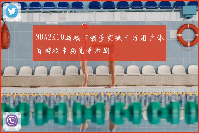 NBA2K10游戏下载量突破千万用户体育游戏市场竞争加剧