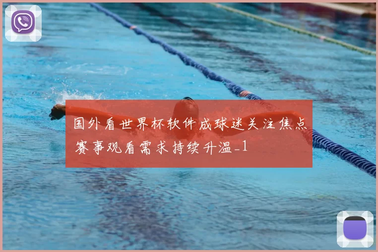 国外看世界杯软件成球迷关注焦点 赛事观看需求持续升温_1
