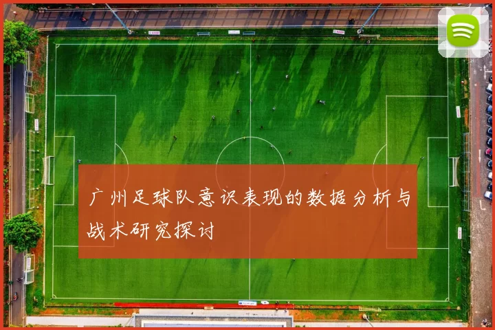 广州足球队意识表现的数据分析与战术研究探讨
