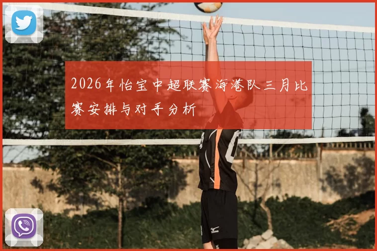 2026年怡宝中超联赛海港队三月比赛安排与对手分析