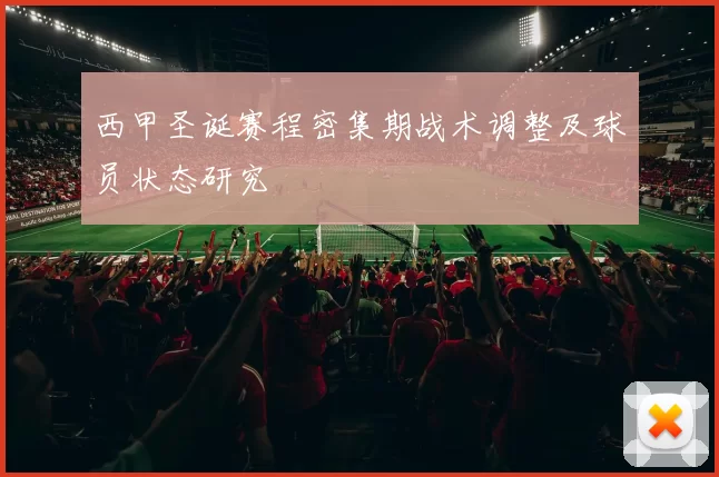 西甲圣诞赛程密集期战术调整及球员状态研究