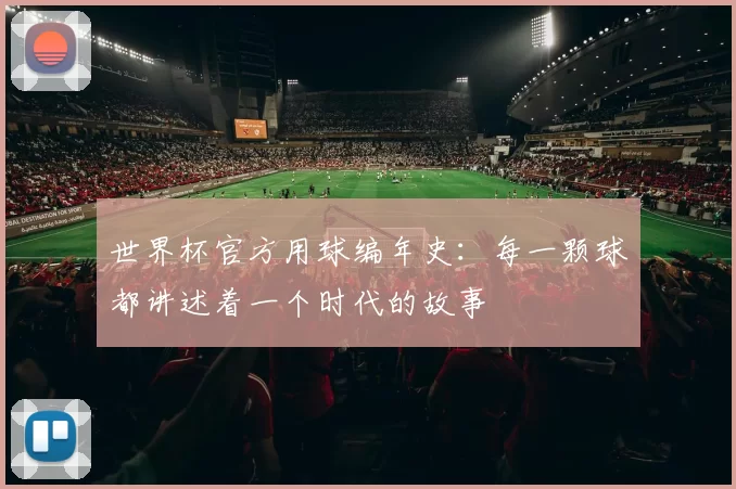 世界杯官方用球编年史:每一颗球都讲述着一个时代的故事