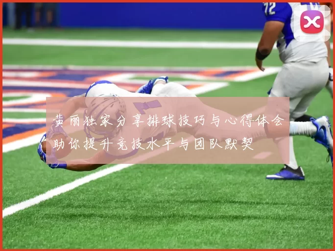 黄丽独家分享排球技巧与心得体会助你提升竞技水平与团队默契