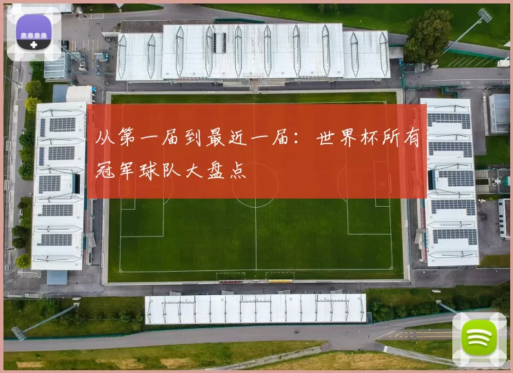 从第一届到最近一届：世界杯所有冠军球队大盘点