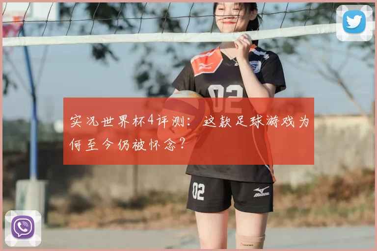 实况世界杯4评测:这款足球游戏为何至今仍被怀念?