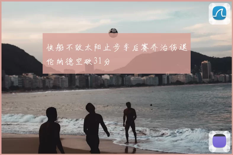 快船不敌太阳止步季后赛乔治伤退伦纳德空砍31分