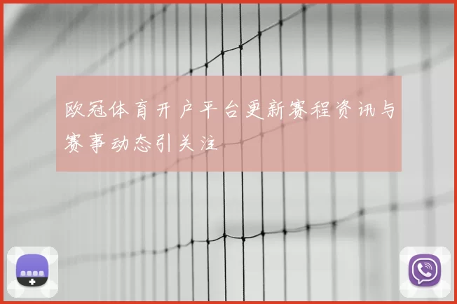 欧冠体育开户平台更新赛程资讯与赛事动态引关注