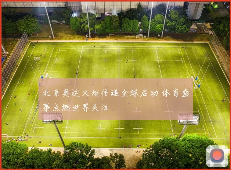 北京奥运火炬传递全球启动 体育盛事点燃世界关注