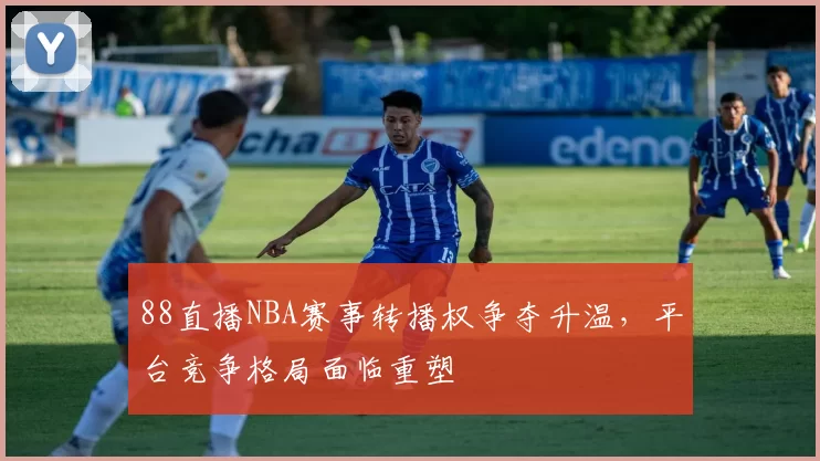 88直播NBA赛事转播权争夺升温,平台竞争格局面临重塑