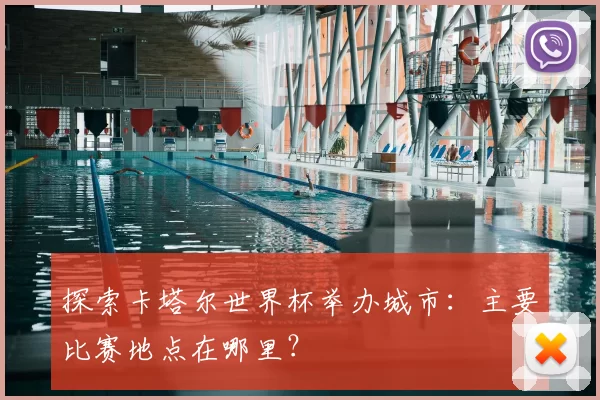 探索卡塔尔世界杯举办城市:主要比赛地点在哪里?