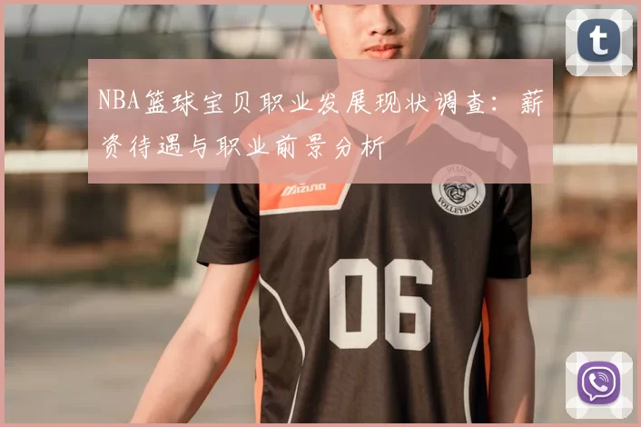 NBA篮球宝贝职业发展现状调查:薪资待遇与职业前景分析