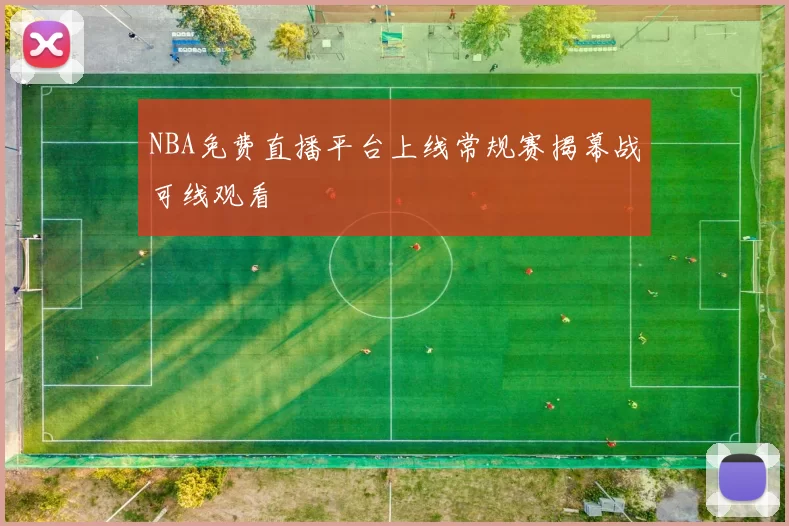 NBA免费直播平台上线常规赛揭幕战可线观看