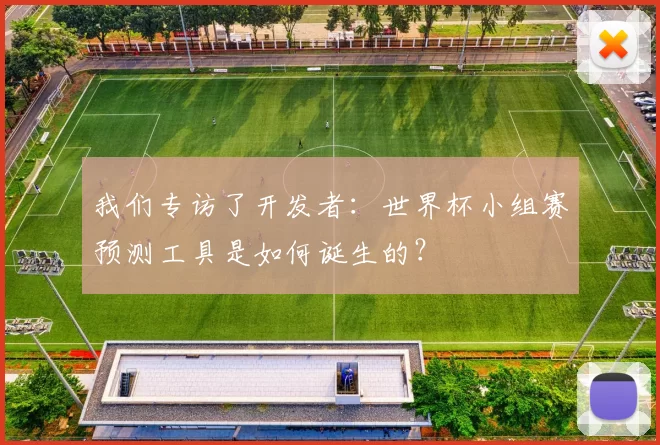 我们专访了开发者：世界杯小组赛预测工具是如何诞生的？