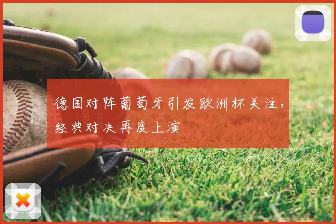 德国对阵葡萄牙引发欧洲杯关注,经典对决再度上演