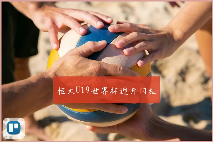 恒大U19世界杯迎开门红