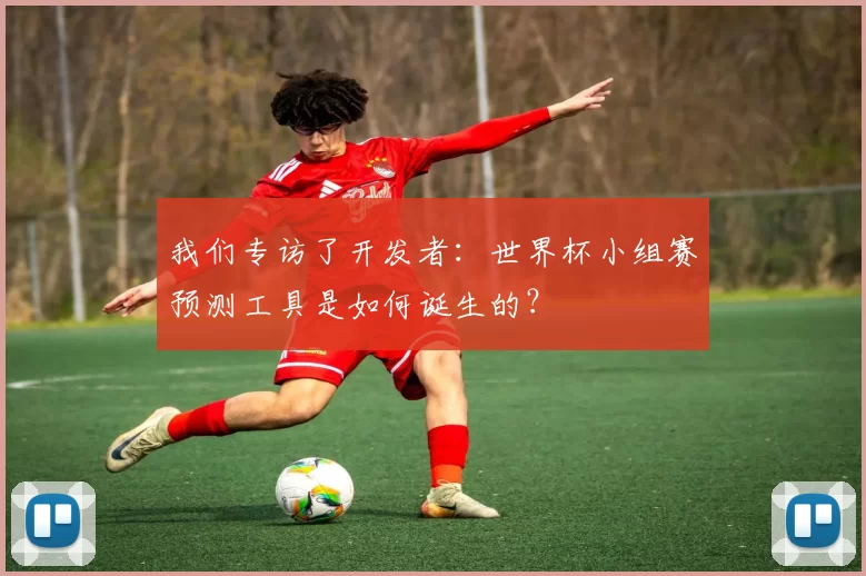 我们专访了开发者：世界杯小组赛预测工具是如何诞生的？