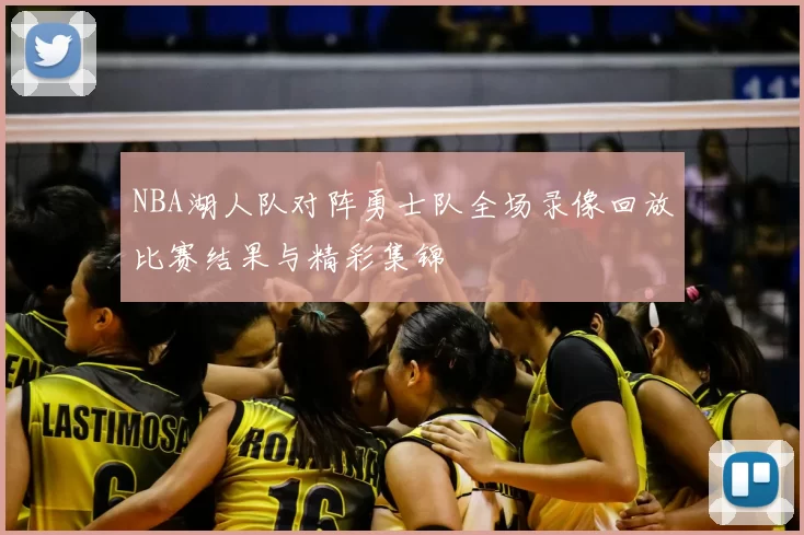 NBA湖人队对阵勇士队全场录像回放比赛结果与精彩集锦