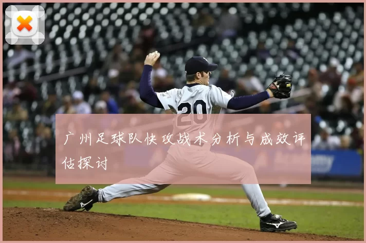 广州足球队快攻战术分析与成效评估探讨