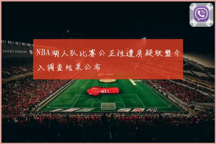 NBA湖人队比赛公正性遭质疑联盟介入调查结果公布
