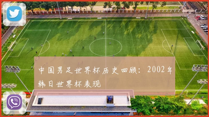 中国男足世界杯历史回顾：2002年韩日世界杯表现